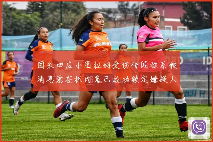 国米回应小图拉姆受伤传闻称系假消息意在抓内鬼已成功锁定嫌疑人