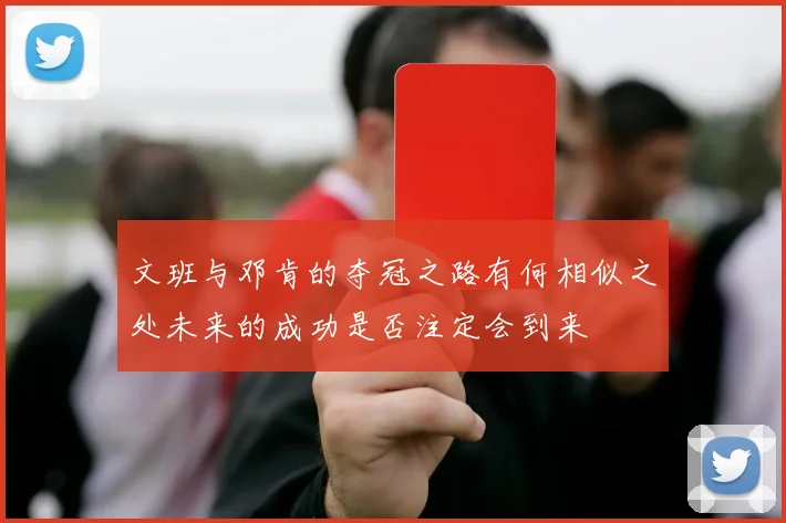 文班与邓肯的夺冠之路有何相似之处未来的成功是否注定会到来